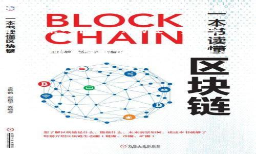   如何在TP钱包中查看代币余额与详细信息 / 
 guanjianci TP钱包, 代币查看, 数字资产管理 /guanjianci 

引言
在这个数字化迅速发展的时代，区块链技术和加密货币已经成为我们日常生活中不可或缺的一部分。尤其是TP钱包，作为一种方便安全的数字资产管理工具，越来越受到广大用户的青睐。想必很多人和我一样，对如何在TP钱包中查看代币的余额与详细信息怀有浓厚的兴趣吧！多么令人兴奋！接下来，就让我带你深入了解这一过程，共同探讨TP钱包的各种功能与使用技巧。

第一步：下载并安装TP钱包
首先，确保你已经在手机上下载并安装了TP钱包应用。你可以在App Store或Google Play中找到它，安装过程非常简单，只需点击下载安装按钮即可。安装完成后，打开应用，界面友好，直观易懂，让人感到非常舒适。此时，你可能会面临创建新钱包或导入旧钱包的选择。如果你是新用户，选择创建新钱包，并跟随提示进行设置；如果你已经有一个旧钱包，只需导入你的助记词或私钥即可。

第二步：添加代币
在TP钱包中添加代币是必要的第一步。很多用户在创建钱包后会发现默认的资产列表可能没有他们的代币。这是因为TP钱包是一个多链钱包，支持多种数字资产。因此，你需要手动添加所需的代币。在首页，点击“资产”选项卡，接着点击右上角的“添加代币”按钮。你可以通过搜索功能来查找你想要添加的代币，只需输入代币的名称或合约地址，系统便会自动识别并提供相应的结果。

第三步：查看代币余额
成功添加代币后，返回“资产”界面，你会看到新添加的代币出现在资产列表中。每种代币的数量和余额都清晰明了，便于管理。点击某个代币，你将进入详细视图，其中包括该代币的当前市值、涨跌幅度等信息，这让你对市场动态一目了然。真是方便又直观！

第四步：了解交易历史
查看代币不仅仅是看余额，了解你的交易历史同样重要。在每个代币的详细界面，TP钱包都会提供完整的交易记录，包括购买、出售以及转账等信息。这不仅帮助你追踪资金流动，也有助于你总结投资经验，做出更明智的决策。会心一笑，看到过去的盈利记录，真是让人倍感快乐！

第五步：安全性考虑
在享受TP钱包带给我们的便利时，安全性的问题也绝不能忽视！TP钱包通过多重加密技术确保用户资产的安全。你可以为你的钱包设置密码，建议启用生物识别技术（如指纹或面容识别），确保只有你自己能够访问钱包。此外，请切记定期备份你的助记词及私钥，以防止不可预知的意外发生——这可是保护你资产的最后一道防线啊！

第六步：使用TP钱包的其他功能
TP钱包不仅限于查看和管理代币，它还提供了一系列其他实用功能，例如：参与去中心化金融（DeFi）、交易所直接交易、了解最新的区块链新闻等等。这些功能的设计，旨在为用户提供一个一站式的数字资产管理平台，方便用户在一个应用内完成各项操作，无需频繁切换应用，真是贪心的幸福啊！

总结
通过以上的介绍，我相信大家对于如何在TP钱包中查看代币已经有了一个全面的了解。在这探索数字资产的旅程中，TP钱包为我们提供了方便、安全、高效的工具，使得管理代币和参与数字货币市场变得如虎添翼！记住，了解不只是停留在使用，更在于培养自身的投资意识与理财能力。希望每个人都能够在数字货币的海洋中，乘风破浪，一帆风顺，获取你想要的成果！

在未来的道路上，不妨探索TP钱包的更多功能，参与到脱离中心化交易所的去中心化交易中，或是投资一些潜力项目，未来的潮流定会让我们在数字经济中找到属于自己的位置！

常见问题解答
最后，整理一些常见问题以及相应的解答，希望能够帮助到你：
ul
listrong如何找回丢失的助记词？/strongbr /助记词是一串随机单词，用于恢复你的钱包。如果你丢失了助记词，无法找回，请务必妥善保管并进行备份。/li
listrong如何向钱包转账？/strongbr /在钱包首页找到“转账”选项，输入对方的钱包地址和转账金额。确保信息无误后确认交易。/li
listrong怎么提高TP钱包的安全性？/strongbr /除了设置密码和启用生物识别，还应定期检查交易记录，防止异常情况下的黑客攻击。/li
/ul

希望本文能够帮助你更好地使用TP钱包，管理自己的数字资产，未来的加密货币世界将带给我们更多的机会与挑战，让我们共同期待吧！