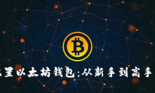 如何高效配置以太坊钱包：从新手到高手的实用指南