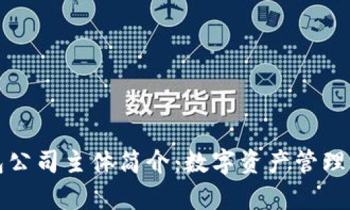 TP钱包公司主体简介：数字资产管理的前沿