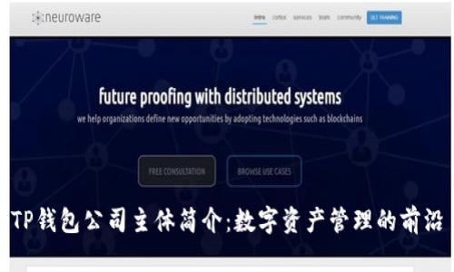TP钱包公司主体简介：数字资产管理的前沿