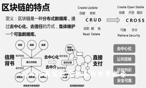 31930大写数字货币的世界探索