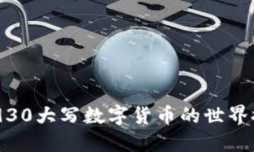 31930大写数字货币的世界探索