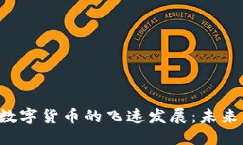 北京数字货币的飞速发展：未来已来！
