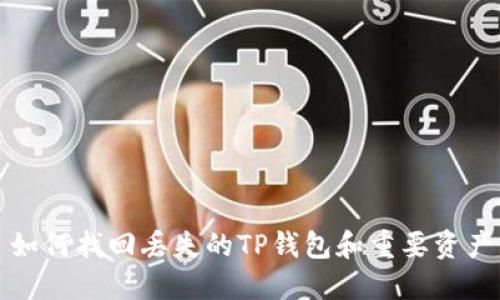 如何找回丢失的TP钱包和重要资产
