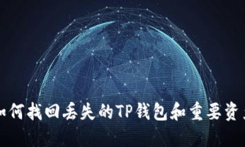 如何找回丢失的TP钱包和重要资产