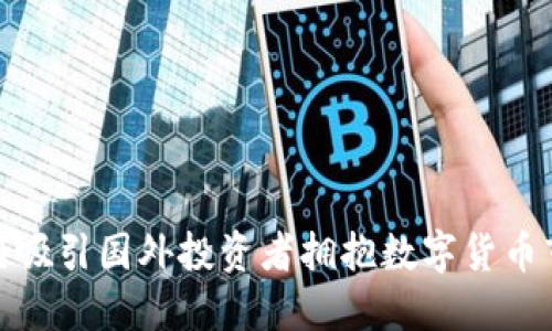 如何吸引国外投资者拥抱数字货币市场