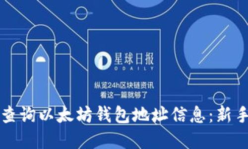 如何快速查询以太坊钱包地址信息：新手完全指南