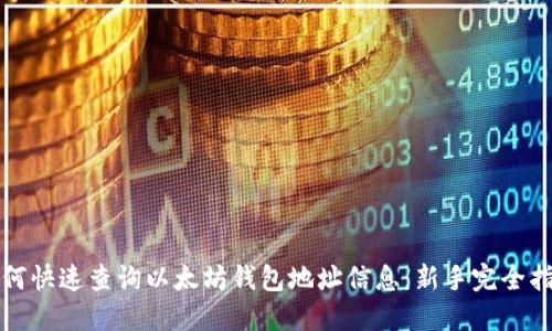 如何快速查询以太坊钱包地址信息：新手完全指南