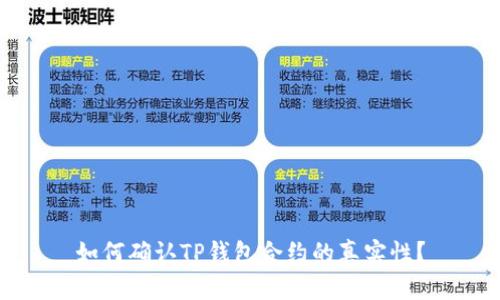 如何确认TP钱包合约的真实性？