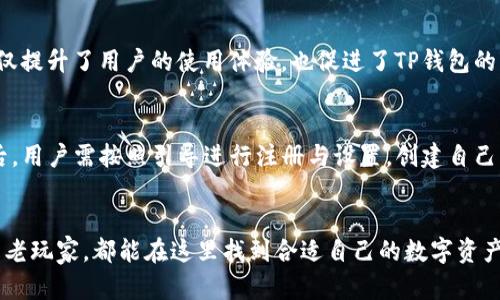tp钱包是什么？一站式区块链资产管理工具
区块链, 钱包, 加密货币/guanjianci

什么是TP钱包？
TP钱包，全称为Trust Pocket Wallet，是一款专为区块链用户设计的多功能数字资产管理工具。它支持多种加密货币的存储与交易，旨在为用户提供便捷、安全的数字资产管理体验。随着加密市场的迅速发展，TP钱包凭借其简单易用的界面和强大的功能迅速崭露头角！

TP钱包的功能特点
TP钱包的核心功能包括数字资产存储、交易、转账、以及多链支持等。它支持以太坊、比特币、波场等主流公链，用户可以根据自己的需求自由选择。在这款钱包中，用户不仅能够轻松管理已有的数字资产，还可以通过内置的DApp浏览器，访问去中心化应用，体验到丰富的区块链服务。

安全性是重中之重
在数字资产管理中，安全性永远是用户最关心的问题之一。TP钱包采取了多重安全措施，包括私钥本地存储、密码保护以及多签名机制等，确保用户资产安全无虑。拥有如此强大的安全保障，用户可以安心地进行各种交易！多么令人振奋！

用户界面友好
TP钱包的用户界面，即便是加密货币新手也能够快速上手。这款钱包的设计理念是“易用性至上”，用户在使用过程中无需经历复杂的操作步骤，便可以实现资产的快速存储与转移。此外，TP钱包还提供了多语言支持，让全球用户都可以尽情享受这款产品的便捷。

多样化的交易体验
除了基本的资产管理功能，TP钱包还提供了丰富的交易服务。用户可以在钱包内部通过一键交易功能，快速买入或卖出各种加密货币，实时掌握市场动态，抓住每一次盈利机会！

社区支持与发展
TP钱包背后有一个强大的社区网络，用户可以在社区中获取最新的项目资讯、市场动态以及使用技巧。这样的互动不仅提升了用户的使用体验，也促进了TP钱包的不断完善和发展。让我们一起见证这个社区的成长吧！

如何下载与使用TP钱包
想要体验TP钱包的用户可以通过各大应用商店进行下载，或者直接访问TP钱包的官方网站获取最新版本。安装完成后，用户需按照引导进行注册与设置，创建自己的钱包账户。在保管好自己私钥的同时，用户就可以开始他们的数字资产管理之旅了！

总结
总体而言，TP钱包以其全面的功能、安全的保障以及友好的用户体验，成为了区块链领域的一颗新星。无论是新手还是老玩家，都能在这里找到合适自己的数字资产管理解决方案。希望更多的用户能够加入TP钱包的大家庭，共享区块链时代的红利！
