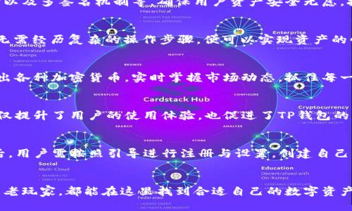 tp钱包是什么？一站式区块链资产管理工具
区块链, 钱包, 加密货币/guanjianci

什么是TP钱包？
TP钱包，全称为Trust Pocket Wallet，是一款专为区块链用户设计的多功能数字资产管理工具。它支持多种加密货币的存储与交易，旨在为用户提供便捷、安全的数字资产管理体验。随着加密市场的迅速发展，TP钱包凭借其简单易用的界面和强大的功能迅速崭露头角！

TP钱包的功能特点
TP钱包的核心功能包括数字资产存储、交易、转账、以及多链支持等。它支持以太坊、比特币、波场等主流公链，用户可以根据自己的需求自由选择。在这款钱包中，用户不仅能够轻松管理已有的数字资产，还可以通过内置的DApp浏览器，访问去中心化应用，体验到丰富的区块链服务。

安全性是重中之重
在数字资产管理中，安全性永远是用户最关心的问题之一。TP钱包采取了多重安全措施，包括私钥本地存储、密码保护以及多签名机制等，确保用户资产安全无虑。拥有如此强大的安全保障，用户可以安心地进行各种交易！多么令人振奋！

用户界面友好
TP钱包的用户界面，即便是加密货币新手也能够快速上手。这款钱包的设计理念是“易用性至上”，用户在使用过程中无需经历复杂的操作步骤，便可以实现资产的快速存储与转移。此外，TP钱包还提供了多语言支持，让全球用户都可以尽情享受这款产品的便捷。

多样化的交易体验
除了基本的资产管理功能，TP钱包还提供了丰富的交易服务。用户可以在钱包内部通过一键交易功能，快速买入或卖出各种加密货币，实时掌握市场动态，抓住每一次盈利机会！

社区支持与发展
TP钱包背后有一个强大的社区网络，用户可以在社区中获取最新的项目资讯、市场动态以及使用技巧。这样的互动不仅提升了用户的使用体验，也促进了TP钱包的不断完善和发展。让我们一起见证这个社区的成长吧！

如何下载与使用TP钱包
想要体验TP钱包的用户可以通过各大应用商店进行下载，或者直接访问TP钱包的官方网站获取最新版本。安装完成后，用户需按照引导进行注册与设置，创建自己的钱包账户。在保管好自己私钥的同时，用户就可以开始他们的数字资产管理之旅了！

总结
总体而言，TP钱包以其全面的功能、安全的保障以及友好的用户体验，成为了区块链领域的一颗新星。无论是新手还是老玩家，都能在这里找到合适自己的数字资产管理解决方案。希望更多的用户能够加入TP钱包的大家庭，共享区块链时代的红利！