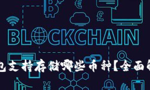 以太坊钱包支持存储哪些币种？全面解析与推荐