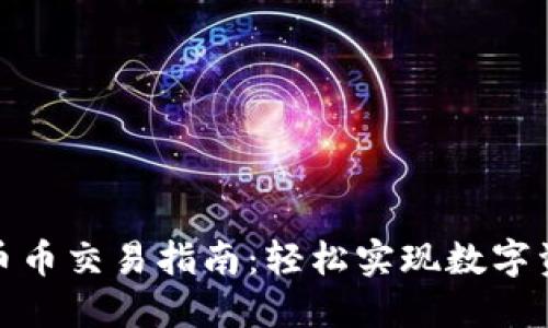 TP钱包币币交易指南：轻松实现数字资产互换