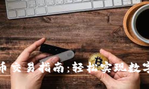 TP钱包币币交易指南：轻松实现数字资产互换