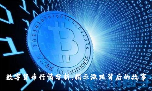 数字货币行情分析：揭示涨跌背后的故事