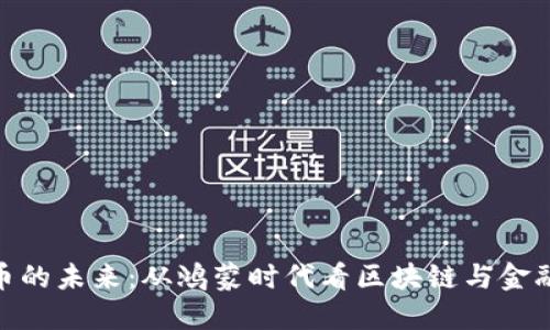 数字货币的未来：从鸿蒙时代看区块链与金融的结合