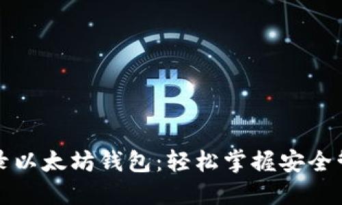 如何通过私钥登录以太坊钱包：轻松掌握安全管理你的数字资产