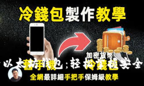 如何通过私钥登录以太坊钱包：轻松掌握安全管理你的数字资产