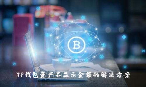 TP钱包资产不显示金额的解决方案