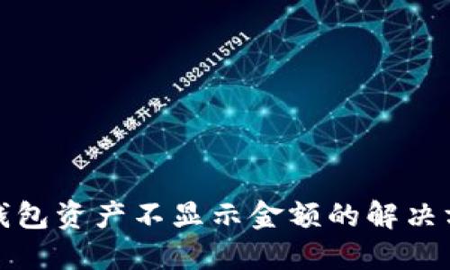 TP钱包资产不显示金额的解决方案
