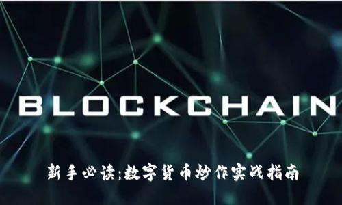 新手必读：数字货币炒作实战指南