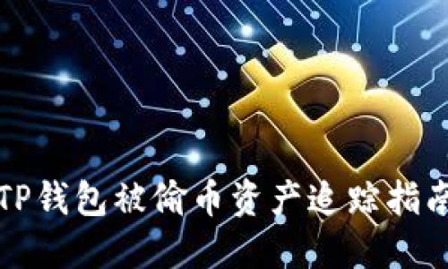 TP钱包被偷币资产追踪指南