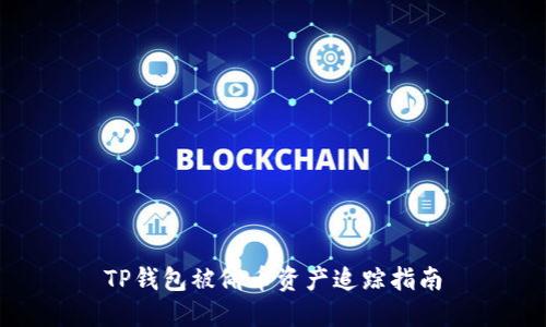 TP钱包被偷币资产追踪指南