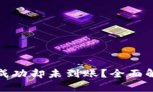 tp钱包闪兑成功却未到账？全面解析解决方案