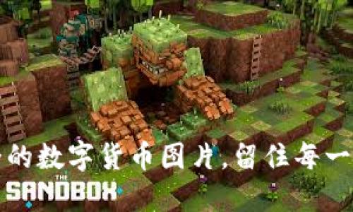 珍藏你心爱的数字货币图片，留住每一个激动时刻