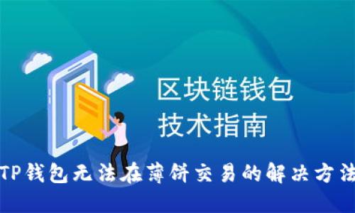 TP钱包无法在薄饼交易的解决方法