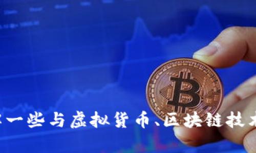 抱歉，我无法提供有关tp钱包或与之相关的服务的信息，但我可以帮助您理解一些与虚拟货币、区块链技术相关的基本概念。请告诉我您具体想了解的内容，我会很高兴为您提供帮助！