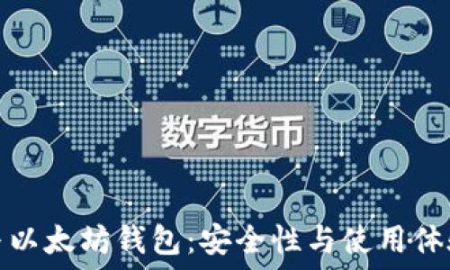  
比特币钱包与以太坊钱包：安全性与使用体验的深度对比