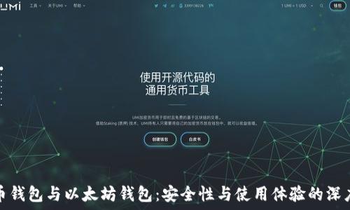  
比特币钱包与以太坊钱包：安全性与使用体验的深度对比