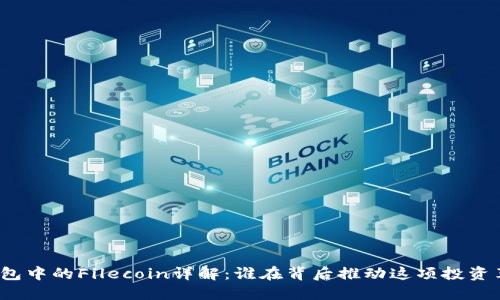 TP钱包中的Filecoin详解：谁在背后推动这项投资革命？