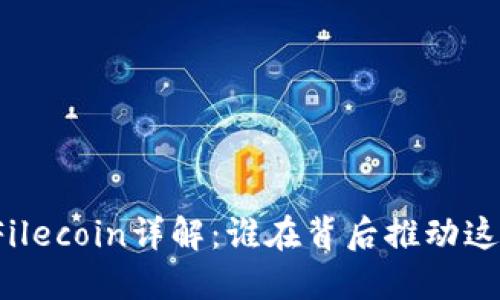 TP钱包中的Filecoin详解：谁在背后推动这项投资革命？