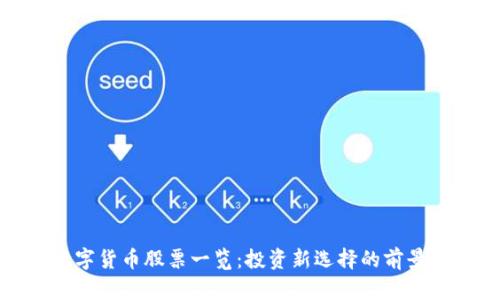 国产数字货币股票一览：投资新选择的前景与风险