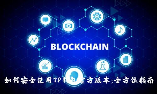如何安全使用TP钱包官方版本：全方位指南