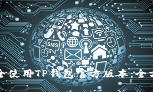 如何安全使用TP钱包官方版本：全方位指南