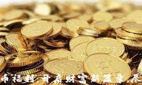 
友客数字货币福利：开启财富新篇章，尽享投资乐趣