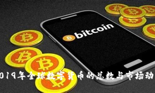 2019年全球数字货币的总数与市场动态