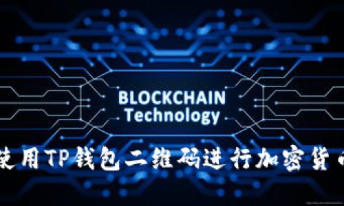 如何使用TP钱包二维码进行加密货币交易