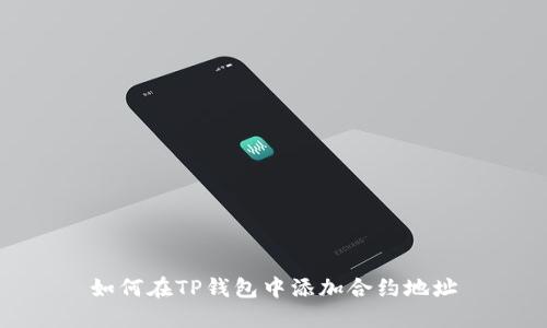 如何在TP钱包中添加合约地址