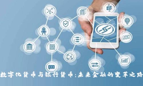 数字化货币与银行货币：未来金融的变革之路