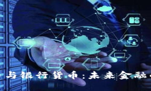 数字化货币与银行货币：未来金融的变革之路
