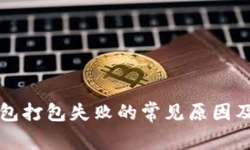 以太坊钱包打包失败的常见原因及解决方案