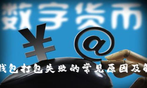 以太坊钱包打包失败的常见原因及解决方案