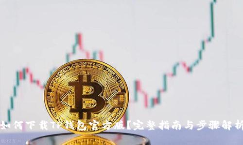 如何下载TP钱包官方版？完整指南与步骤解析