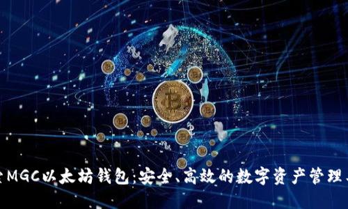 探索MGC以太坊钱包：安全、高效的数字资产管理工具