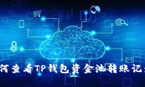 如何查看TP钱包资金池转账记录？
