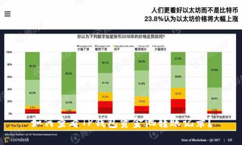 如何查看TP钱包资金池转账记录？